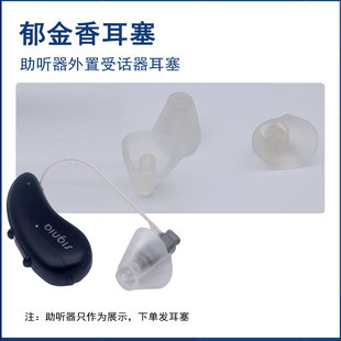 瑞声达郁金香耳塞半开放式迷你防护喇叭外置受话器耳塞入耳式耳帽