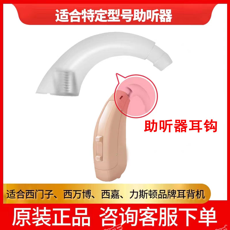 西门子助听器耳钩配件力斯顿targe5A西嘉Prompt莲花P导声弯管耳挂