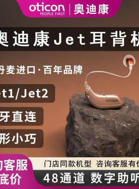 奥迪康oticon丹麦助听器老人隐形专用正品耳聋48通道降噪助听器