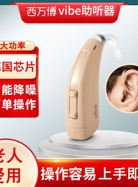 西万博助听器vibe P4/P6/SP6老人耳聋耳背大音量专用正品无线隐形