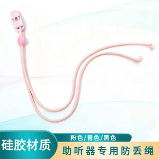 助听器防丢绳硅胶绳耳机防掉绳防滑挂绳老人耳背机保护套