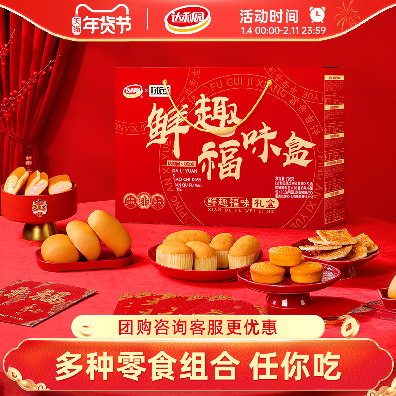 达利园年货礼盒鲜趣福味盒春节过节送礼早餐整箱小软面包瑞士卷