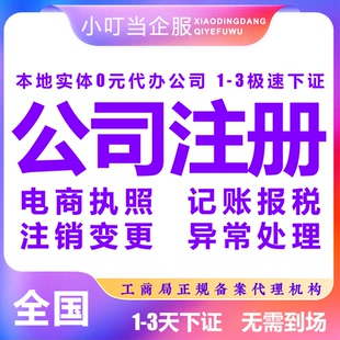 平凉市庄浪县公司注销个体营业执照办理股权异常工商注册变更