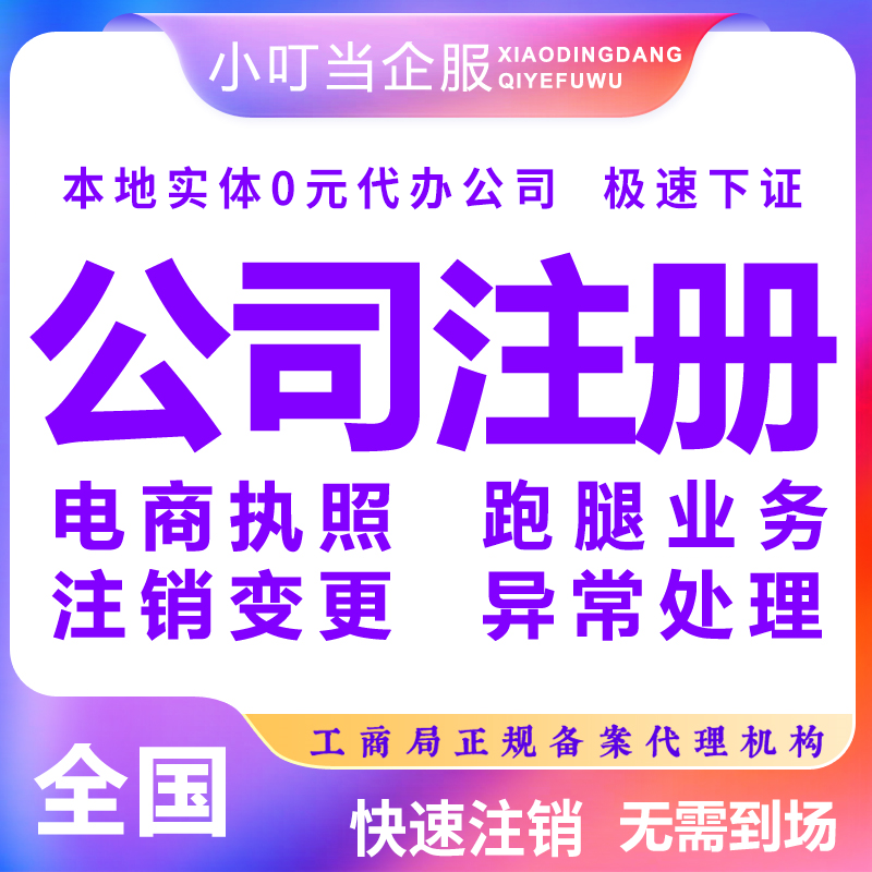 江苏盐城公司注册个体营业执照办理股权异常工商注销变更
