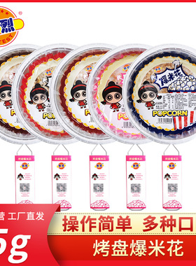 平底锅烤盘户外爆米花烧烤原料食材零食爆裂玉米粒奶油焦糖味
