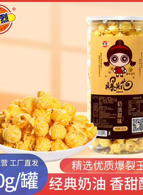 热烈爆米花球形水果奶油焦糖巧克力味玉米花苞米花小零食150g罐装