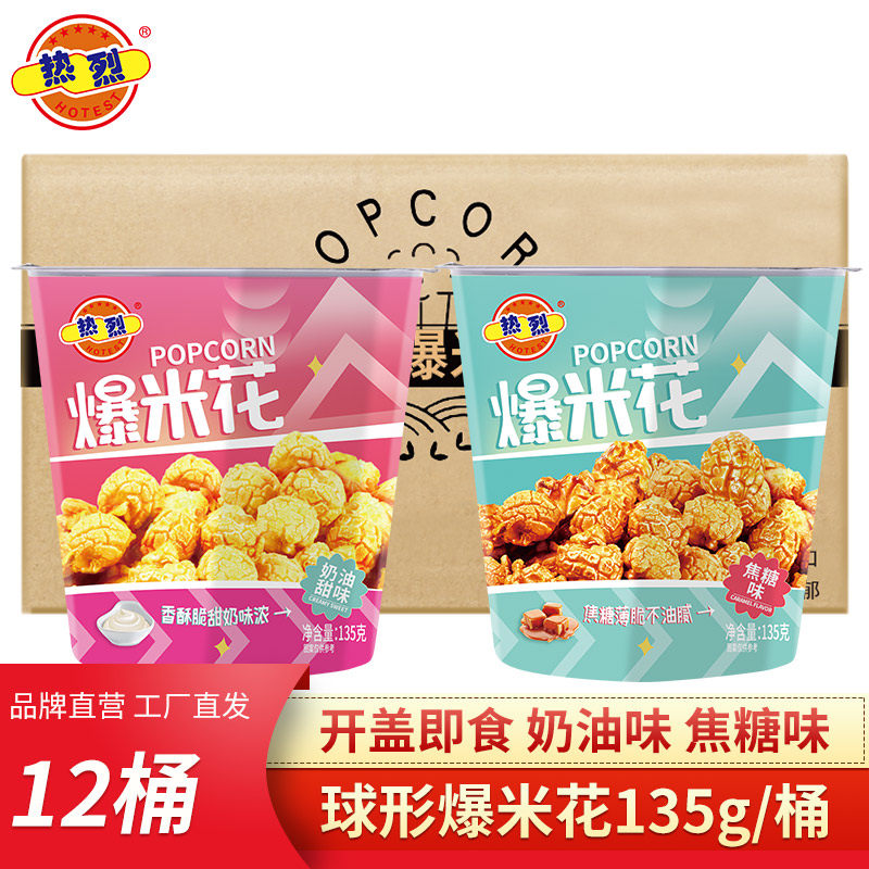 热烈桶装爆米花135g一桶球形美式焦糖奶油玉米花影院同款批发零售