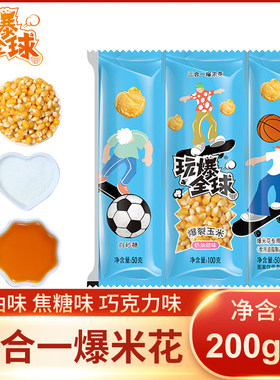 玩爆全球三合一球形爆米花奶油味焦糖巧克力位家用电影院KTV休闲