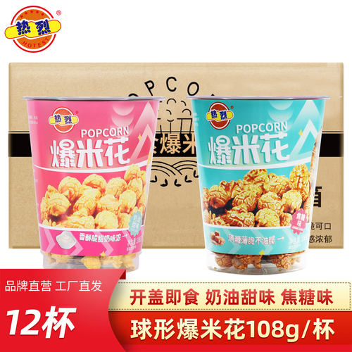 热烈爆米花球形奶油焦糖