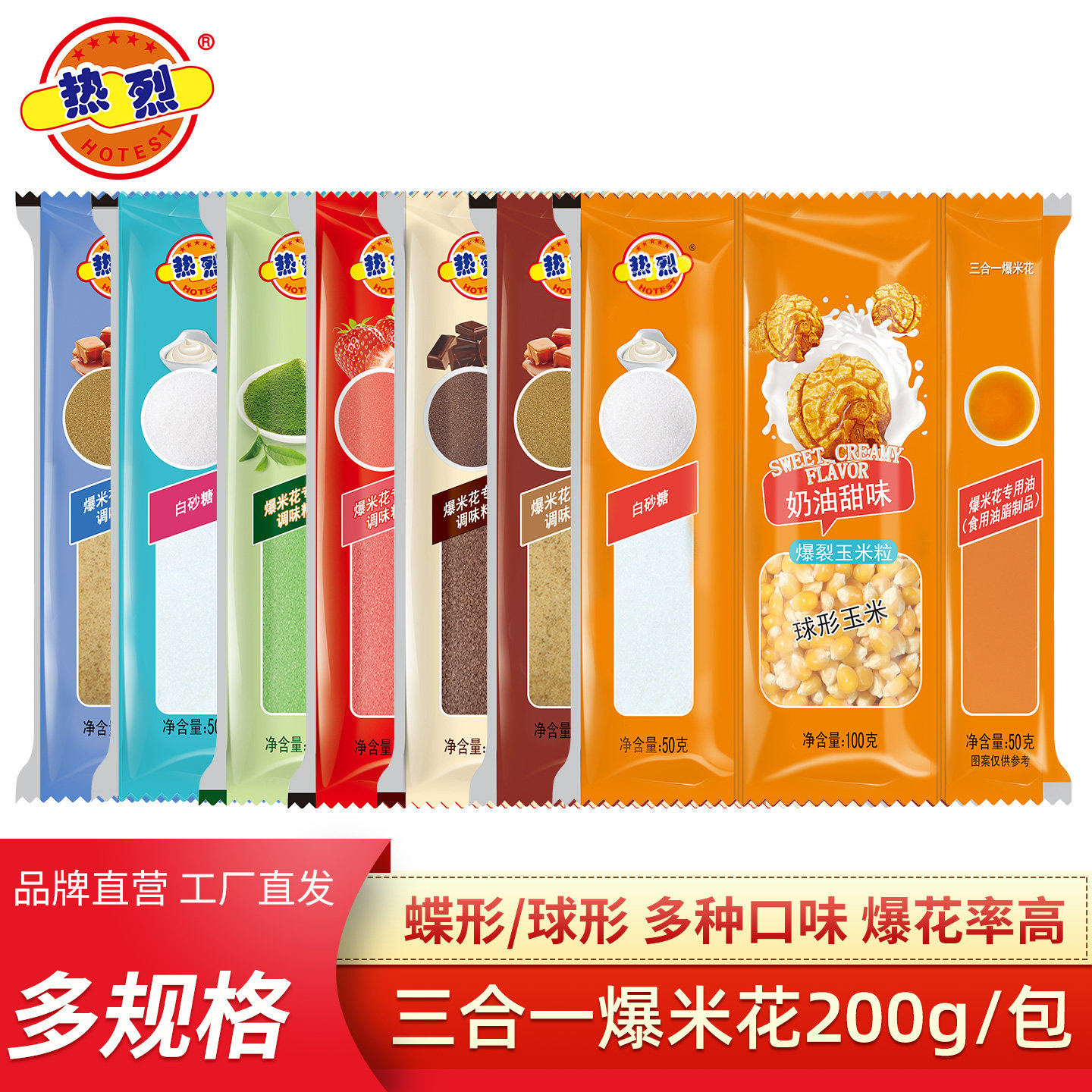 热烈三合一爆米花原料球形奶油焦糖巧克力家用商用苞米花玉米粒