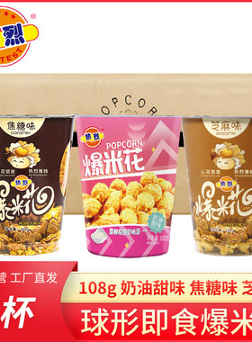 热烈爆米花球形奶油焦糖108g/12杯家用电影院KTV奶茶店商用爆米花