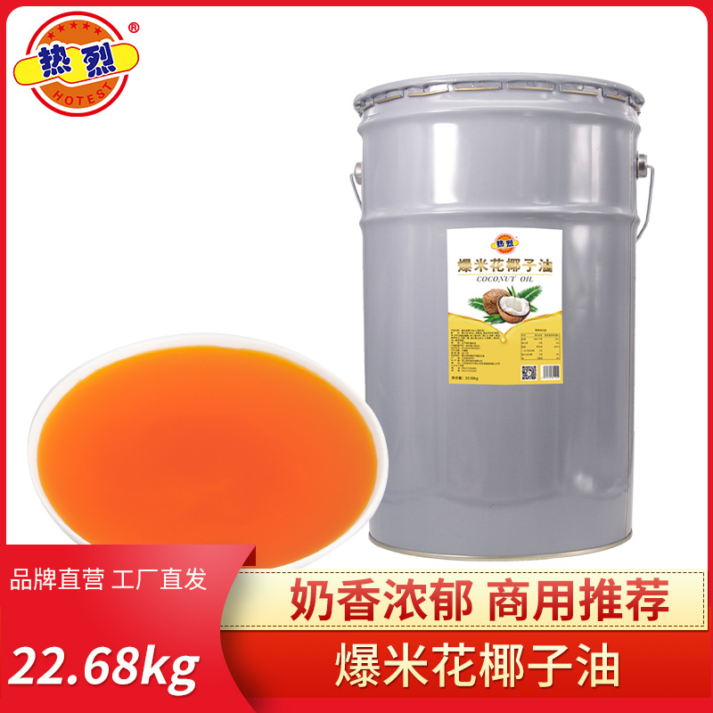 热烈爆米花专用高级椰子油