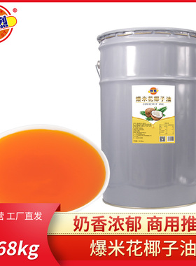 热烈爆米花专用油高级娱乐场所专用45斤椰子油商用原料玉米粒