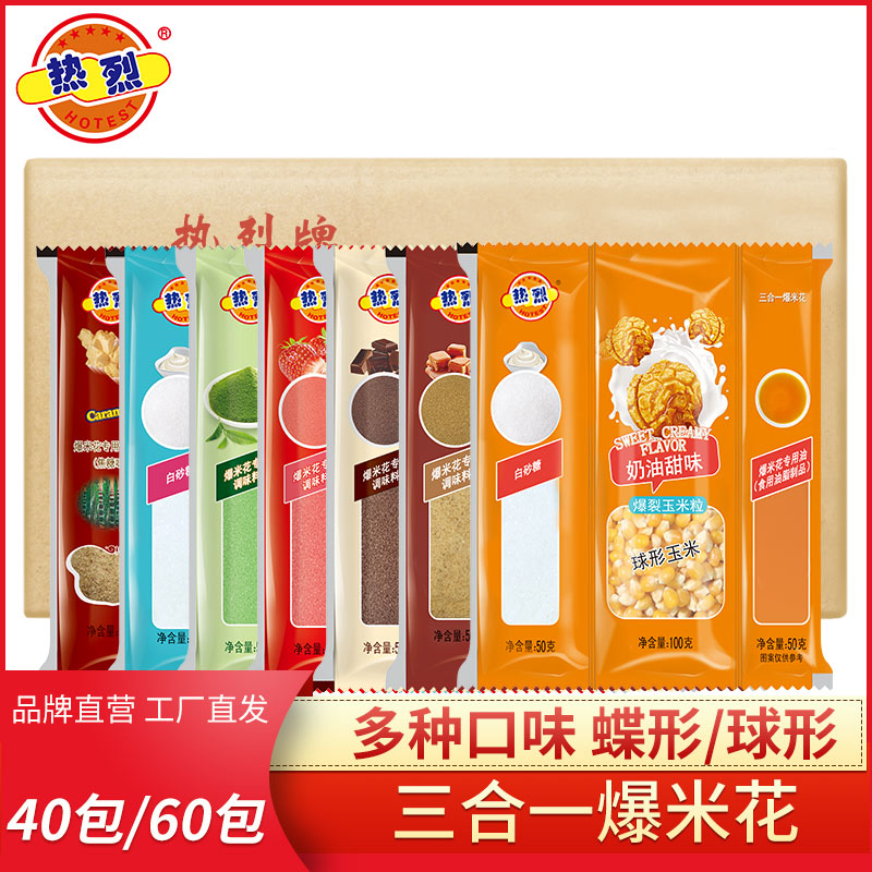 陈小硕推荐热烈三合一爆米花