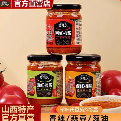 珍味氏山西特产自然熟番茄拌饭酱