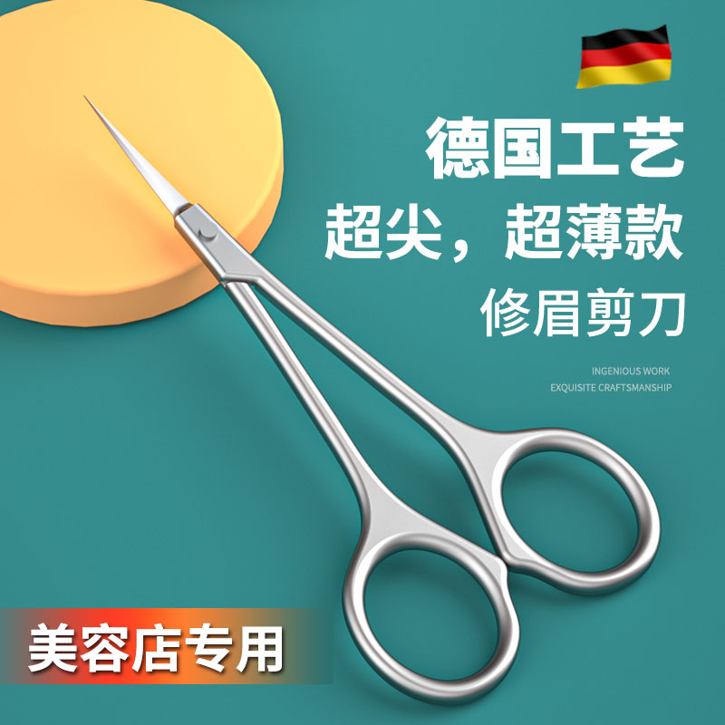 德国修眉剪刀小眉毛美容剪修剪器尖头不锈钢假睫毛化妆专用高端