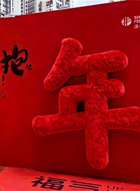 长毛绒抱抱福字背景墙拍照打卡