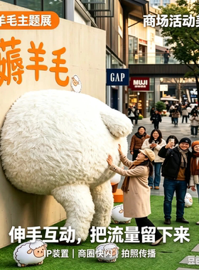 巨型绵羊毛互动薅羊毛商场美陈打卡点互动装置网红薅羊毛装饰道具