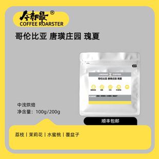 今朝最哥伦比亚唐璜水洗瑰夏精品手冲单一产地咖啡豆