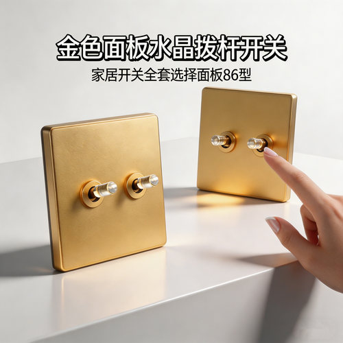 开关金色面板插座拨杆温州86型