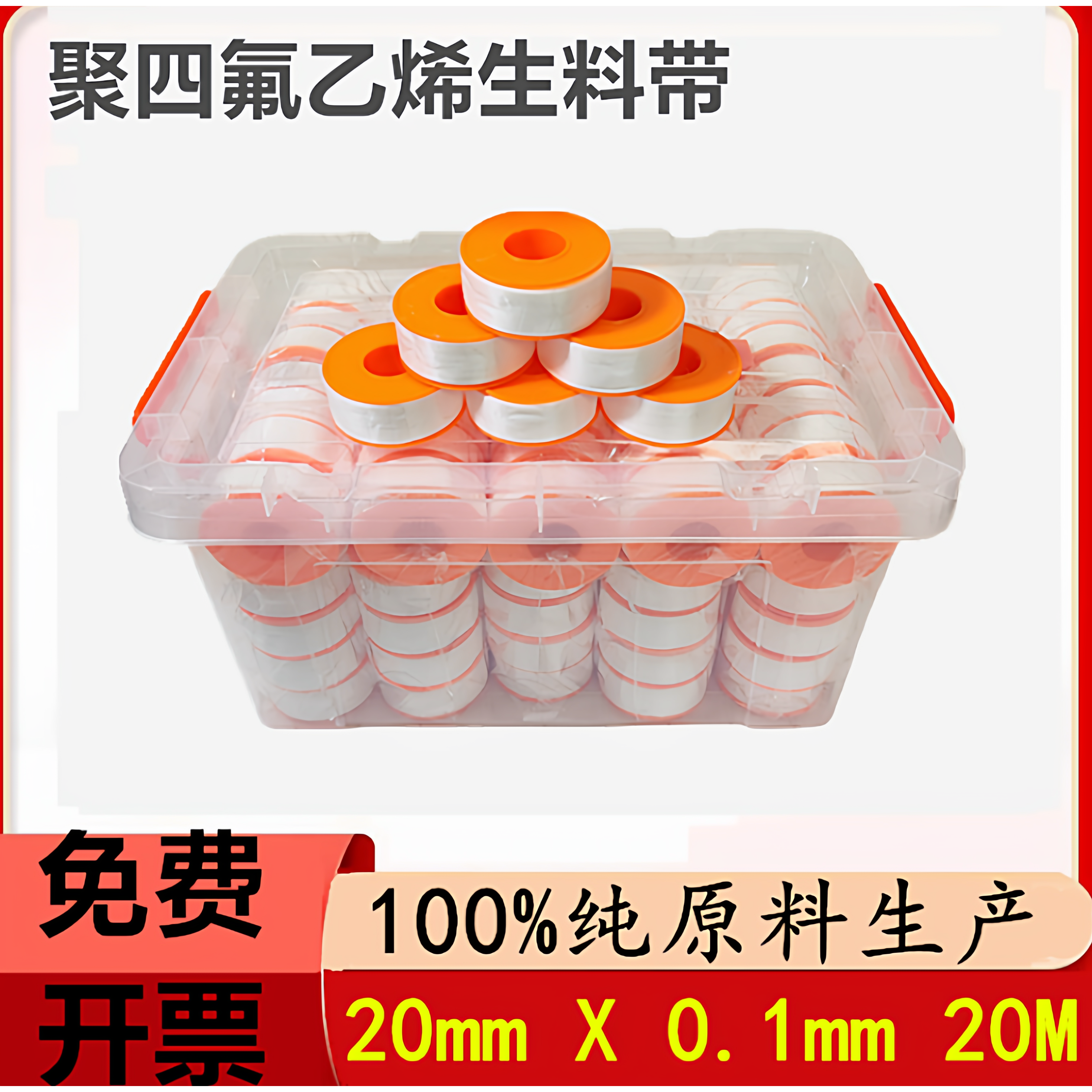 生料带生胶带聚四氟乙烯