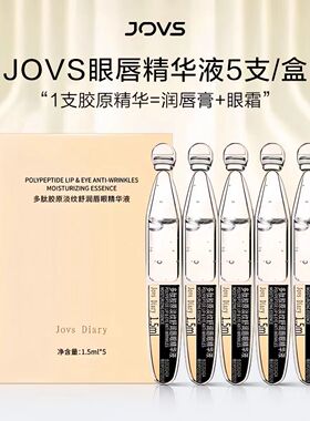 JOVS多肽胶原淡纹舒润唇眼精华液补水保湿