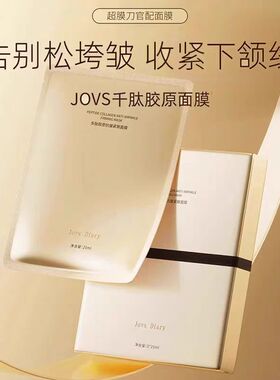 JOVS多肽胶原抗皱紧致面膜补水保湿紧致淡纹5片/盒