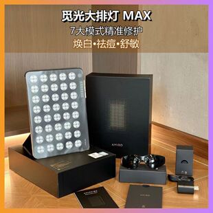 AMIRO觅光大排灯Max美容仪家用美白红蓝黄光面罩led光子面膜仪