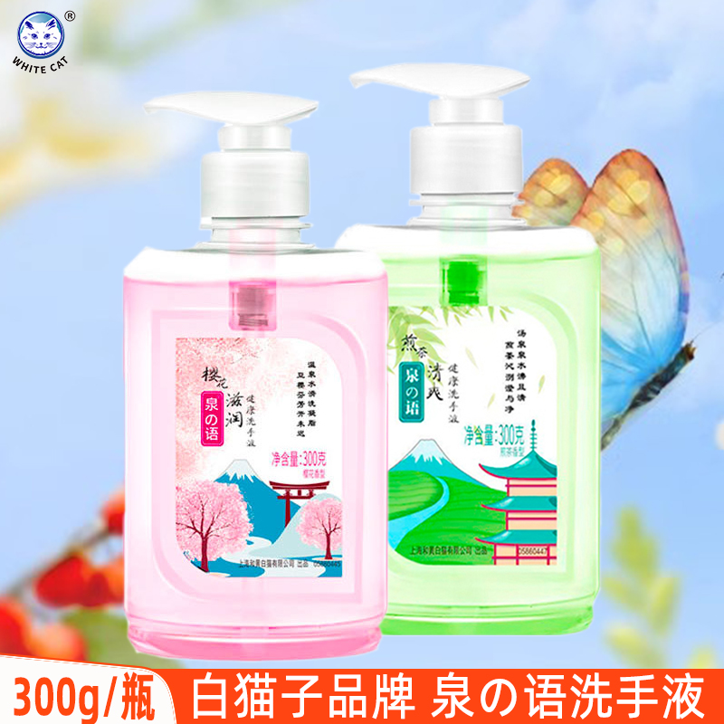 泉の语洗手液家用小瓶装便携樱花香氛煎茶清爽补水滋润清洁300g