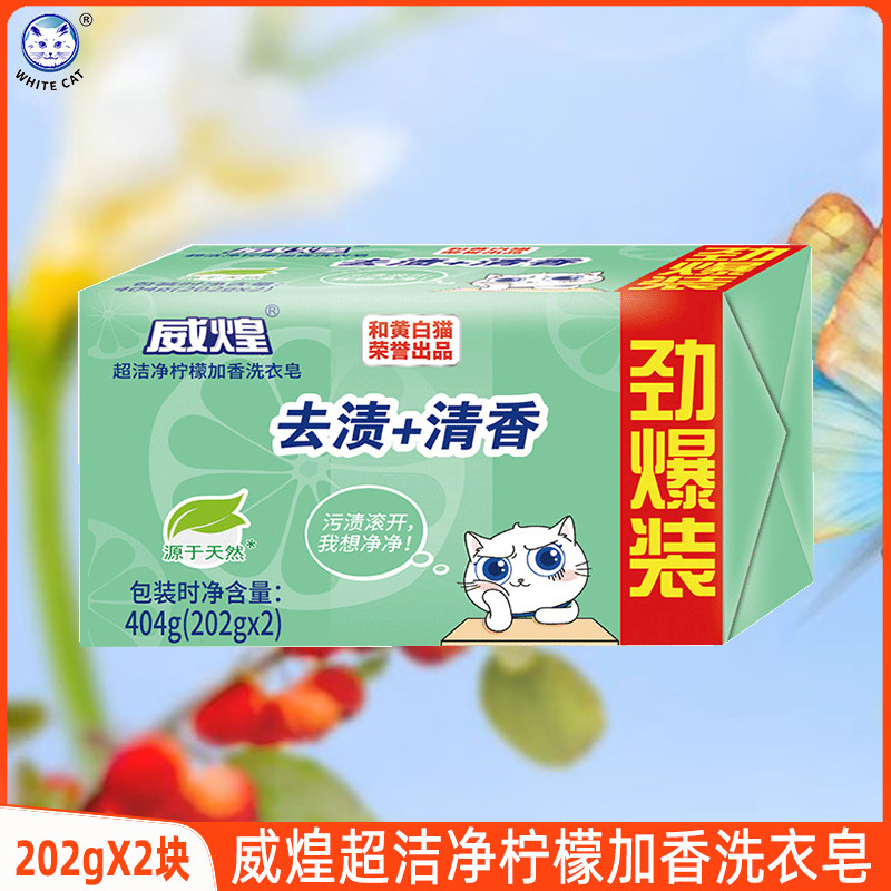 白猫威煌洗衣皂柠檬加香202gX2