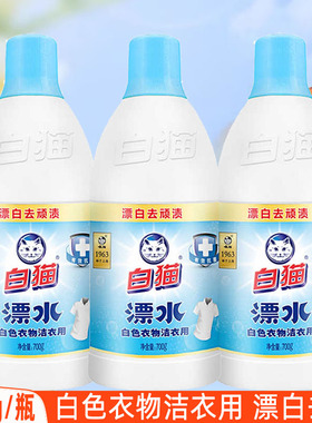 白猫漂白剂白色衣物染色衣服漂水清洁剂去黄污漂白家用700gX3瓶