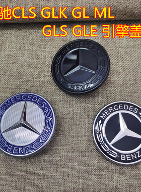 适用于奔驰机盖标GL450 ML350 GLK GLC260 GLE CLS引擎盖标志车标