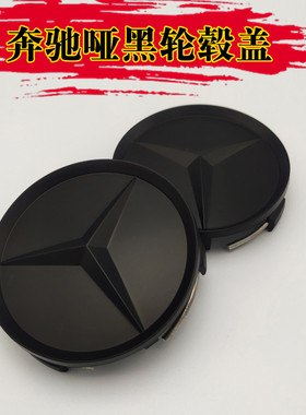 适用奔驰轮毂盖AMG C180 C200GLA E260E300 GLK300黑色轮中心盖标