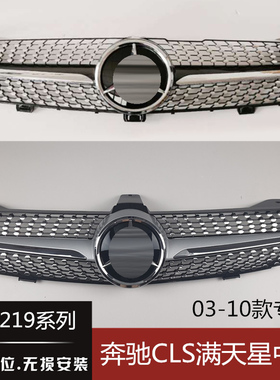 适用奔驰W219 CLS280 cls350 500 cls55 改中网满天星 前脸 格栅