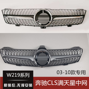 适用奔驰W219 CLS280 cls350 500 cls55 改中网满天星 前脸 格栅