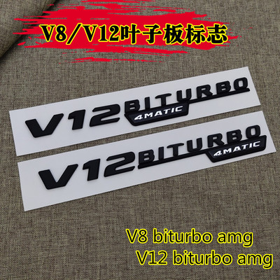 适用奔驰新款V8BITURBO 侧标C63 G63 S65 叶子板V12增压车标字母