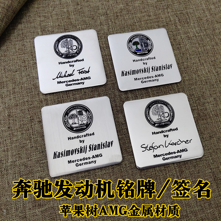 适用于奔驰发动机AMG设计师签名铭牌标贴牌C级E级S级苹果树车标志