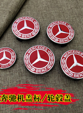 适用奔驰轮毂盖机盖标c180glc200e300lglk级gle350轮胎中心盖标志