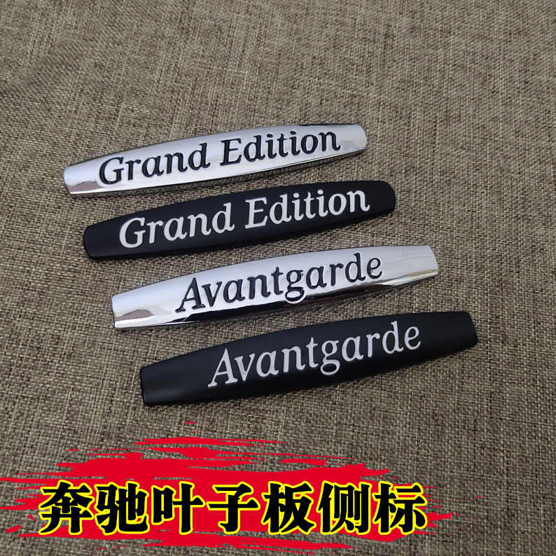 奔驰车标改装叶子板
