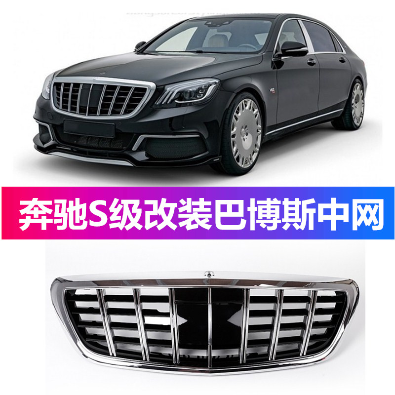 适用奔驰S级S320改巴博斯中网S350改AMG迈巴赫S400盾牌S600中网