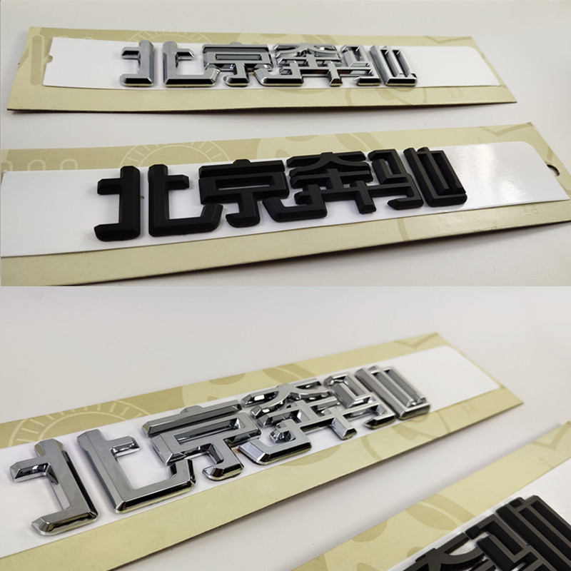 适用奔驰C级E级GLC级车标  字标 北京奔驰 后尾标志 后备箱标志