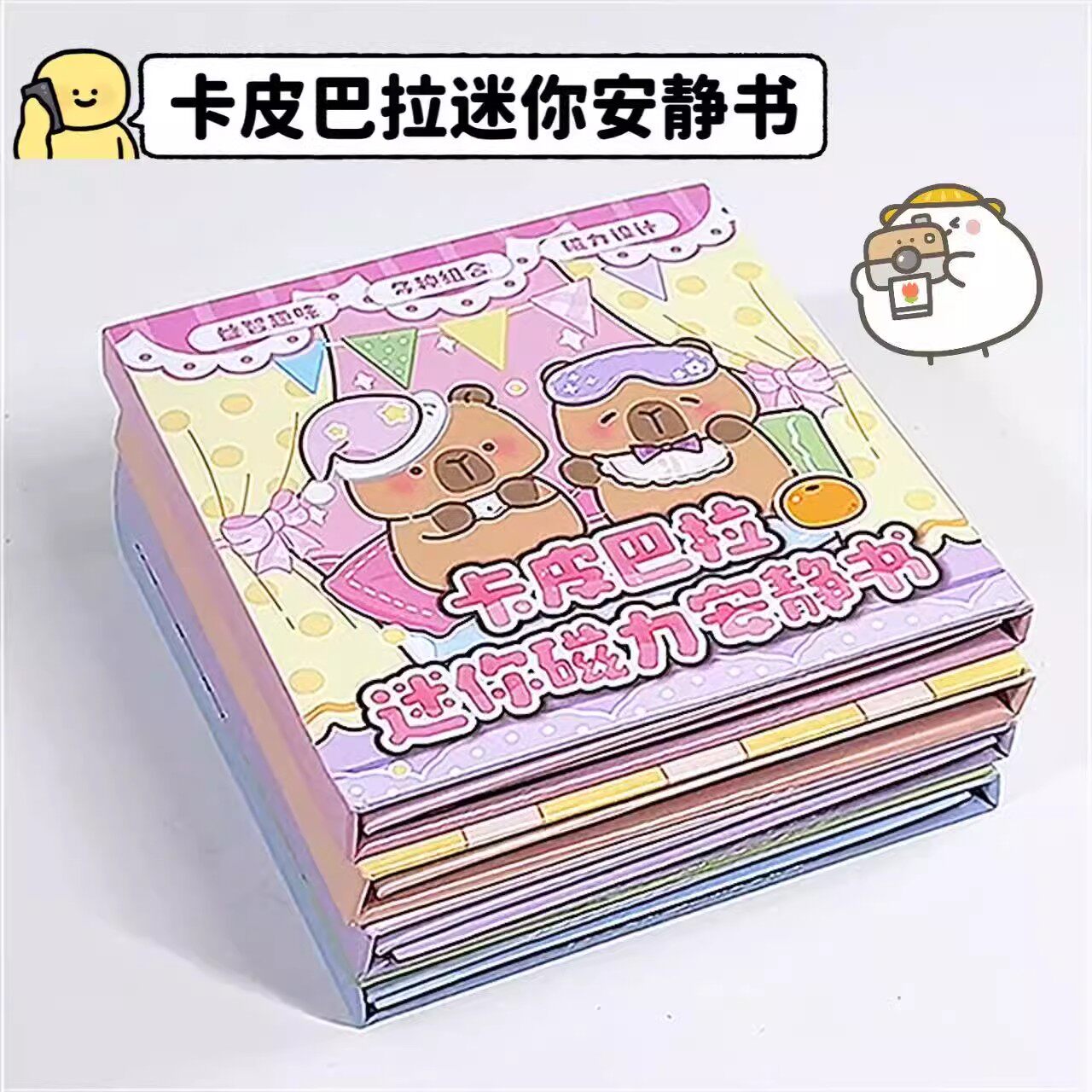 卡皮巴拉迷你磁力安静书新款免裁可爱风自由组合场景diy手工玩具