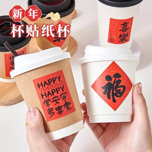 新年福字奶茶杯热饮纸杯