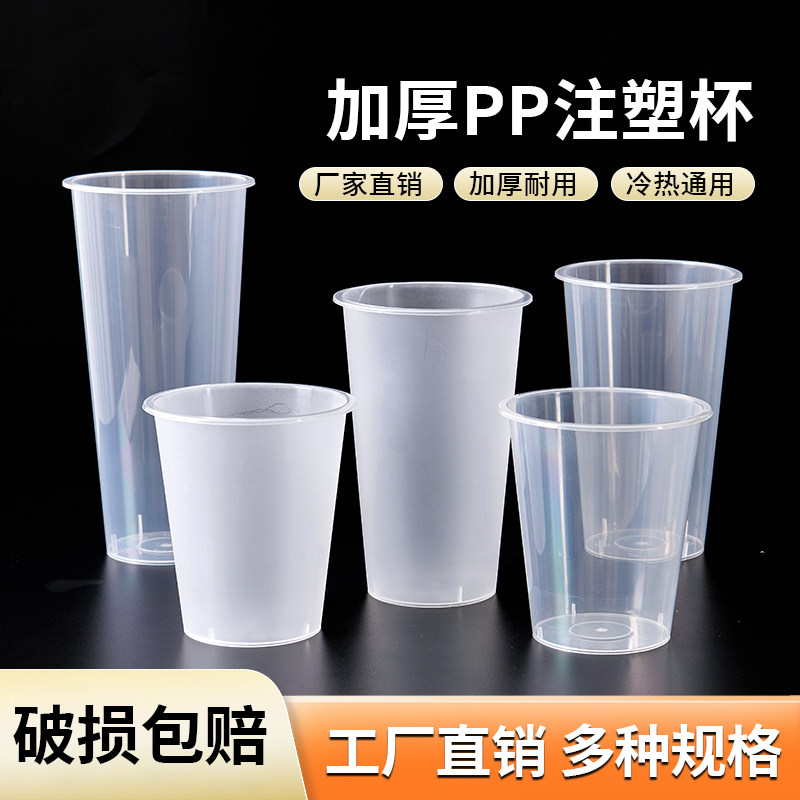 90口径奶茶杯子一次性柠檬茶果汁食品级注塑PP杯磨砂透明带盖商用