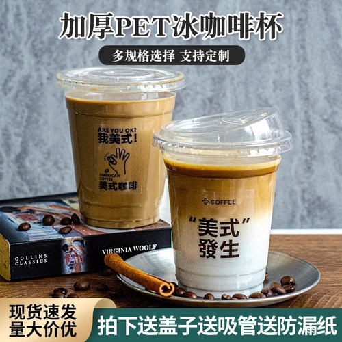 咖啡杯一次性高透pet冷饮网红冰美式拿铁咖啡奶茶杯带盖定制logo