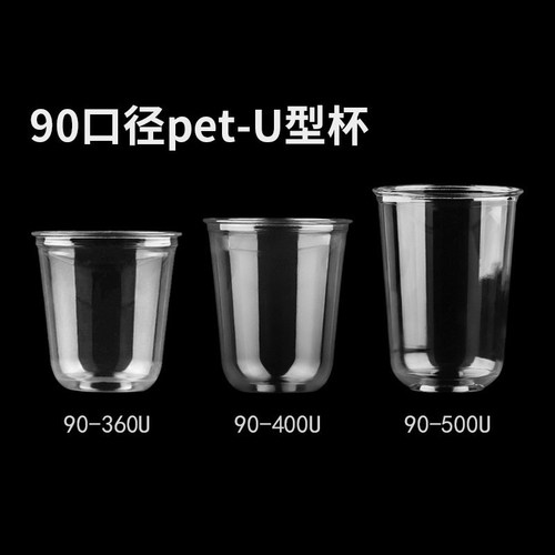 pet高透塑料杯一次性90口径U型