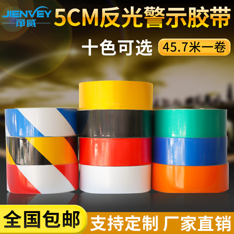 5CM反光警示胶带反光膜安全地面墙面标识带胶贴条纯色条纹反光