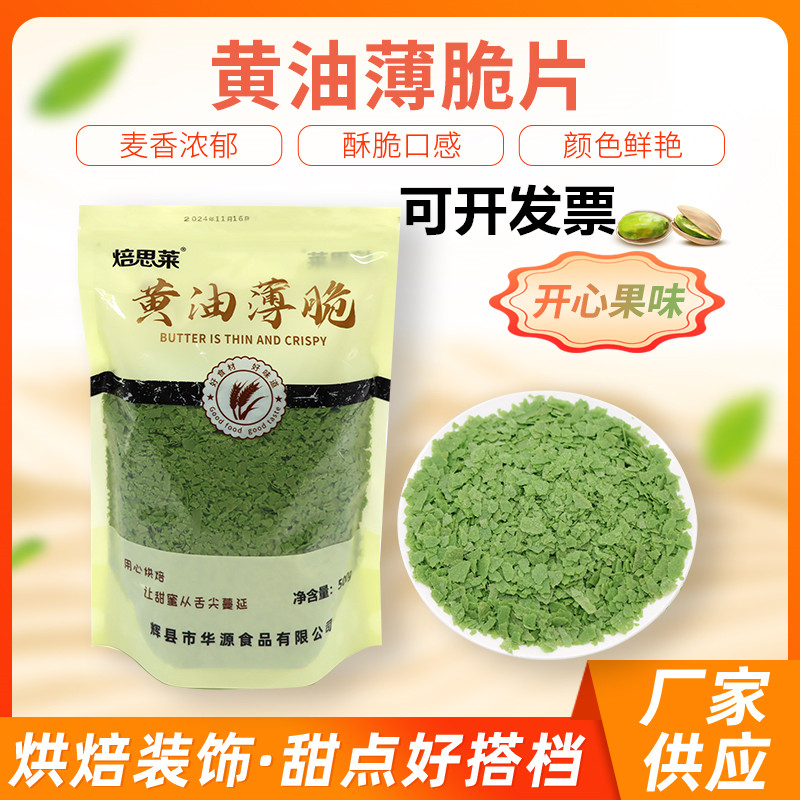 烘焙饼干脆黄油薄脆片开心果味脆片碎蛋糕装饰冰淇淋木糠杯碎脆脆