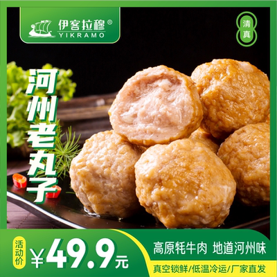 清真伊客拉穆河州老丸子3斤1500g食材大全商用丸类散装小包装套餐