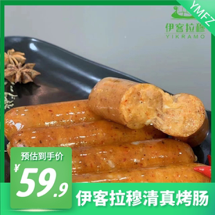清真伊客拉穆高端烤肠300g*4袋20根 食材大全商用清真香肠烧烤类